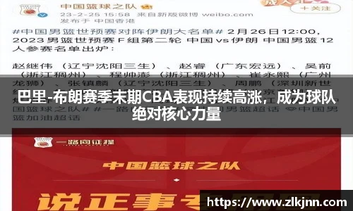 巴里-布朗赛季末期CBA表现持续高涨，成为球队绝对核心力量