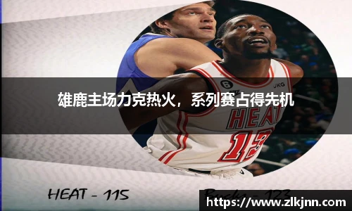 雄鹿主场力克热火，系列赛占得先机