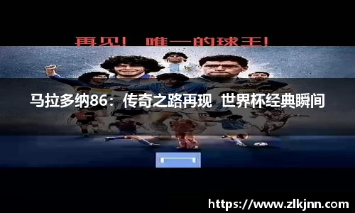 马拉多纳86：传奇之路再现  世界杯经典瞬间