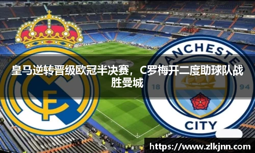 皇马逆转晋级欧冠半决赛，C罗梅开二度助球队战胜曼城
