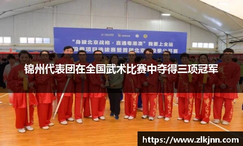锦州代表团在全国武术比赛中夺得三项冠军