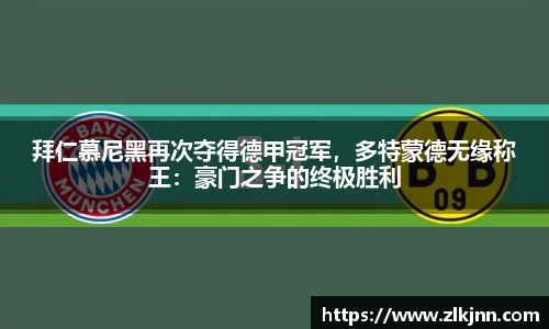 拜仁慕尼黑再次夺得德甲冠军，多特蒙德无缘称王：豪门之争的终极胜利