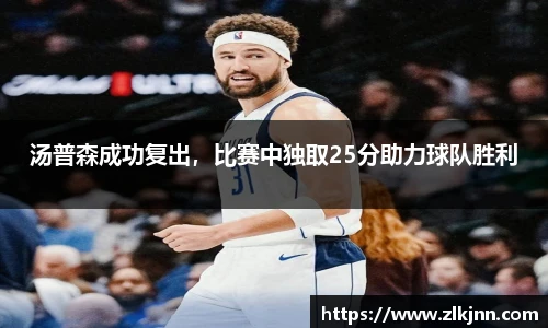 汤普森成功复出，比赛中独取25分助力球队胜利