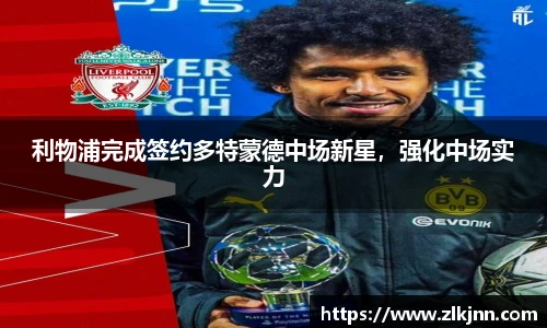 利物浦完成签约多特蒙德中场新星，强化中场实力