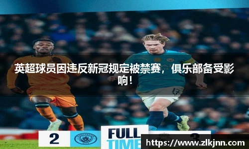 英超球员因违反新冠规定被禁赛，俱乐部备受影响！