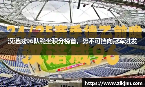 汉诺威96队稳坐积分榜首，势不可挡向冠军进发