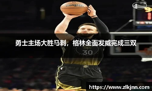 勇士主场大胜马刺，格林全面发威完成三双