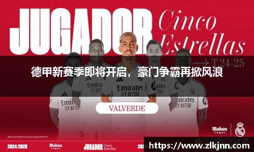 德甲新赛季即将开启，豪门争霸再掀风浪