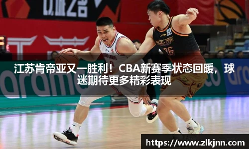 江苏肯帝亚又一胜利！CBA新赛季状态回暖，球迷期待更多精彩表现