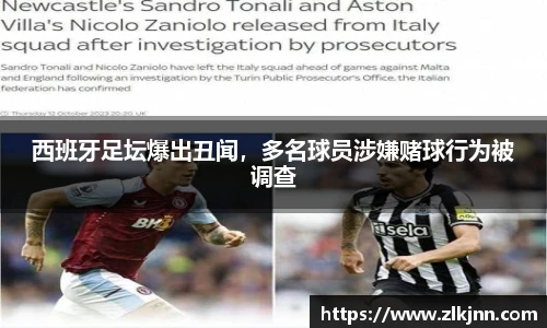 西班牙足坛爆出丑闻，多名球员涉嫌赌球行为被调查