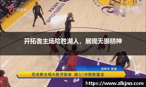 开拓者主场险胜湖人，展现无畏精神