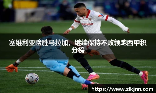 塞维利亚险胜马拉加，继续保持不败领跑西甲积分榜