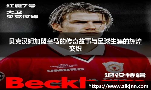 贝克汉姆加盟皇马的传奇故事与足球生涯的辉煌交织