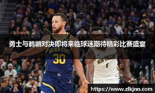 勇士与鹈鹕对决即将来临球迷期待精彩比赛盛宴