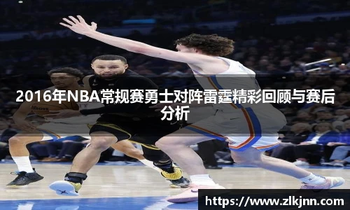 2016年NBA常规赛勇士对阵雷霆精彩回顾与赛后分析