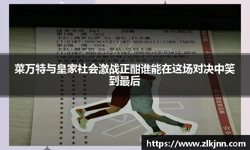 菜万特与皇家社会激战正酣谁能在这场对决中笑到最后