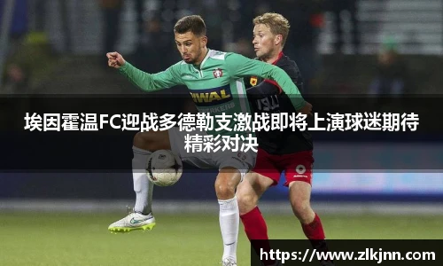 埃因霍温FC迎战多德勒支激战即将上演球迷期待精彩对决