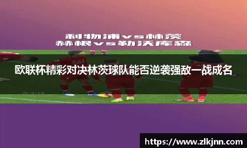 欧联杯精彩对决林茨球队能否逆袭强敌一战成名