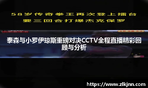 泰森与小罗伊琼斯重磅对决CCTV全程直播精彩回顾与分析
