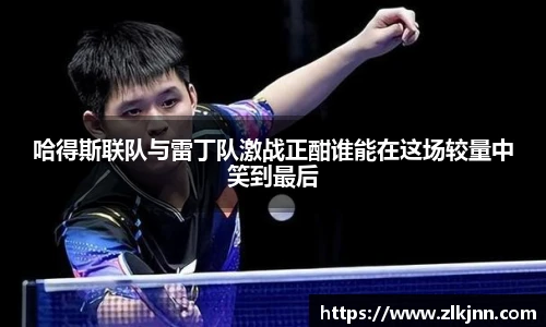 哈得斯联队与雷丁队激战正酣谁能在这场较量中笑到最后
