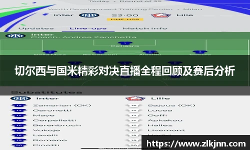 切尔西与国米精彩对决直播全程回顾及赛后分析