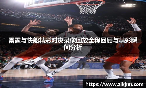 雷霆与快船精彩对决录像回放全程回顾与精彩瞬间分析