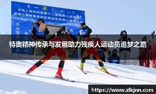 特奥精神传承与发展助力残疾人运动员追梦之路