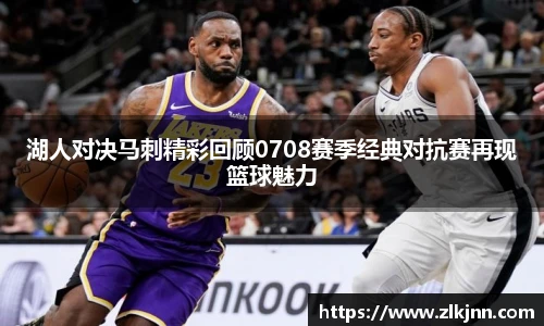 湖人对决马刺精彩回顾0708赛季经典对抗赛再现篮球魅力