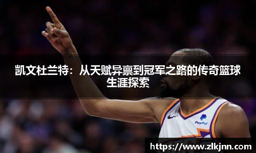 凯文杜兰特：从天赋异禀到冠军之路的传奇篮球生涯探索