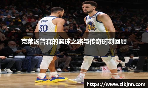 克莱汤普森的篮球之路与传奇时刻回顾