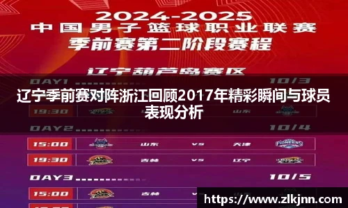 辽宁季前赛对阵浙江回顾2017年精彩瞬间与球员表现分析