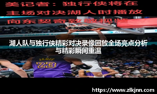 湖人队与独行侠精彩对决录像回放全场亮点分析与精彩瞬间重温