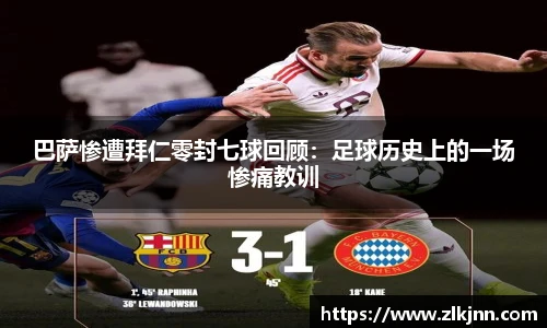 巴萨惨遭拜仁零封七球回顾：足球历史上的一场惨痛教训