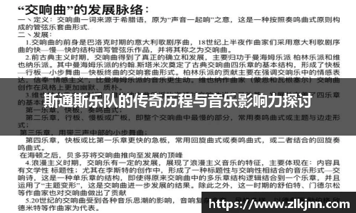 斯通斯乐队的传奇历程与音乐影响力探讨