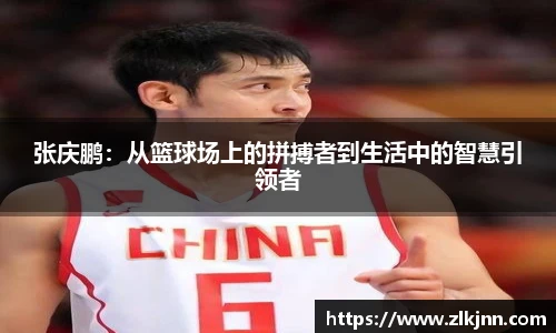 张庆鹏：从篮球场上的拼搏者到生活中的智慧引领者