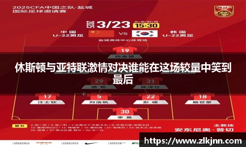 休斯顿与亚特联激情对决谁能在这场较量中笑到最后