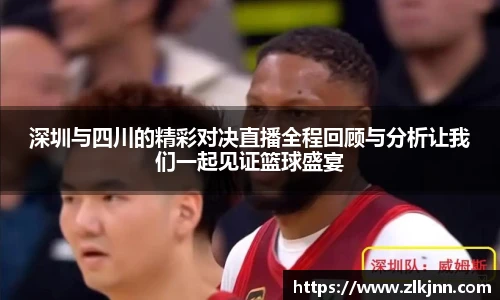 深圳与四川的精彩对决直播全程回顾与分析让我们一起见证篮球盛宴