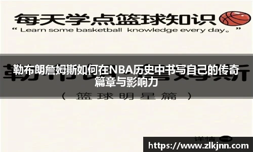 勒布朗詹姆斯如何在NBA历史中书写自己的传奇篇章与影响力