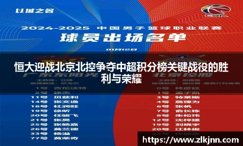 恒大迎战北京北控争夺中超积分榜关键战役的胜利与荣耀