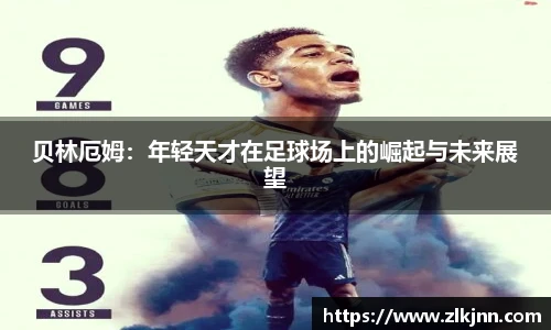 贝林厄姆：年轻天才在足球场上的崛起与未来展望