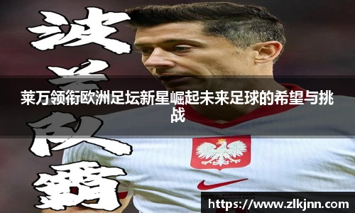 莱万领衔欧洲足坛新星崛起未来足球的希望与挑战
