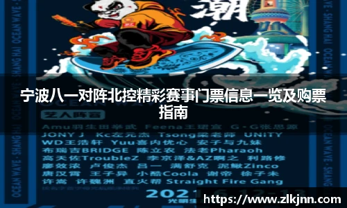 宁波八一对阵北控精彩赛事门票信息一览及购票指南
