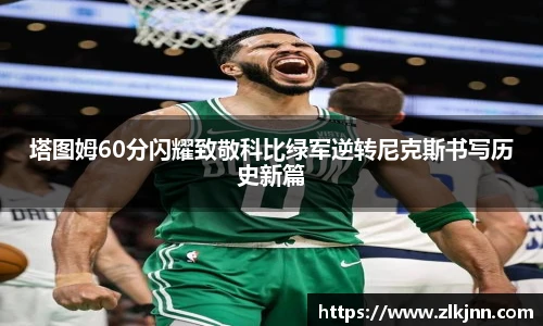 塔图姆60分闪耀致敬科比绿军逆转尼克斯书写历史新篇