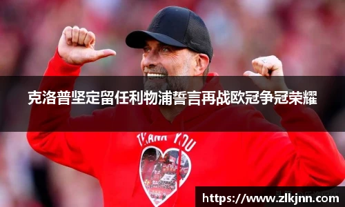 克洛普坚定留任利物浦誓言再战欧冠争冠荣耀