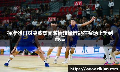 标准烈日对决波兹南激情碰撞谁能在赛场上笑到最后