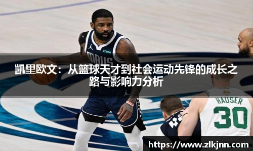 凯里欧文：从篮球天才到社会运动先锋的成长之路与影响力分析