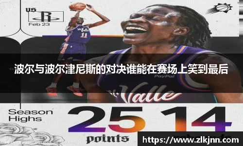 波尔与波尔津尼斯的对决谁能在赛场上笑到最后