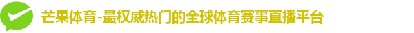 芒果体育